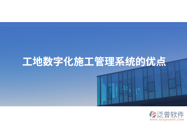 工地數(shù)字化施工管理系統(tǒng)的優(yōu)點(diǎn)