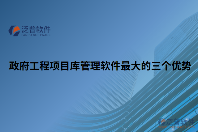 政府工程項目庫管理軟件最大的三個優(yōu)勢