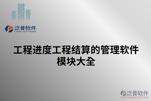 工程進度工程結算的管理軟件模塊大全