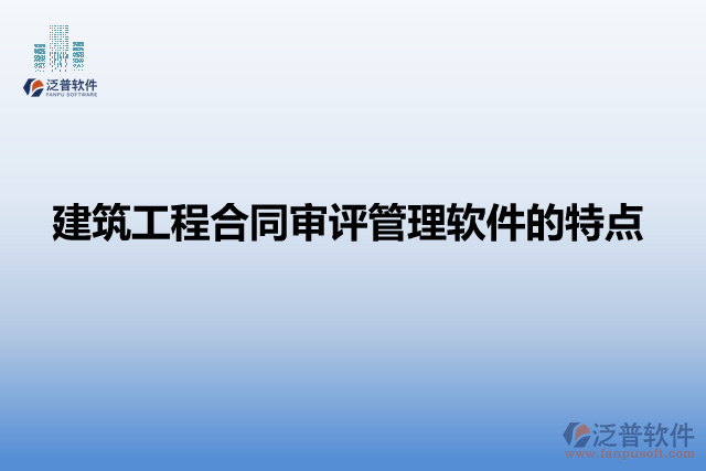 建筑工程合同審評(píng)管理軟件的特點(diǎn)