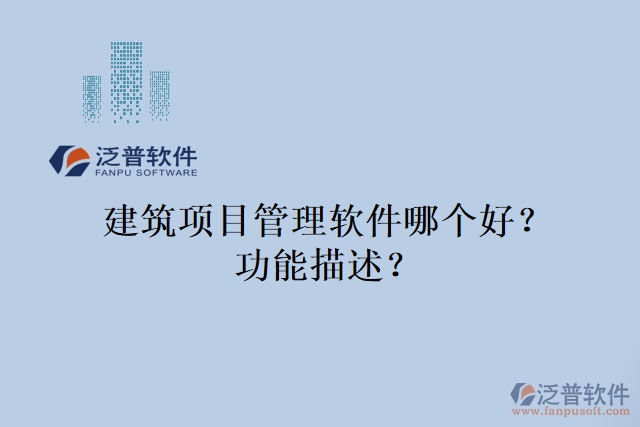 建筑項(xiàng)目管理軟件哪個(gè)好？功能描述？