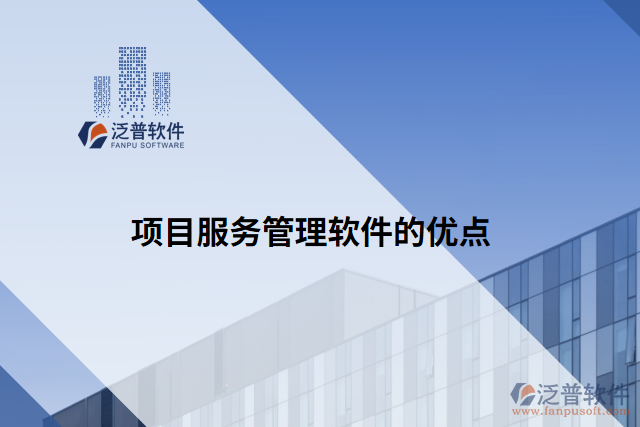 項目服務(wù)管理軟件的優(yōu)點