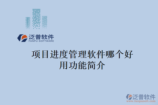 項目進(jìn)度管理軟件哪個好用功能簡介