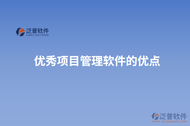 優(yōu)秀項(xiàng)目管理軟件的優(yōu)點(diǎn)