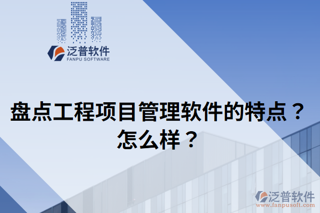 盤點(diǎn)工程項(xiàng)目管理軟件的特點(diǎn)？怎么樣？