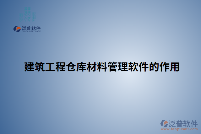 建筑工程倉(cāng)庫材料管理軟件的作用