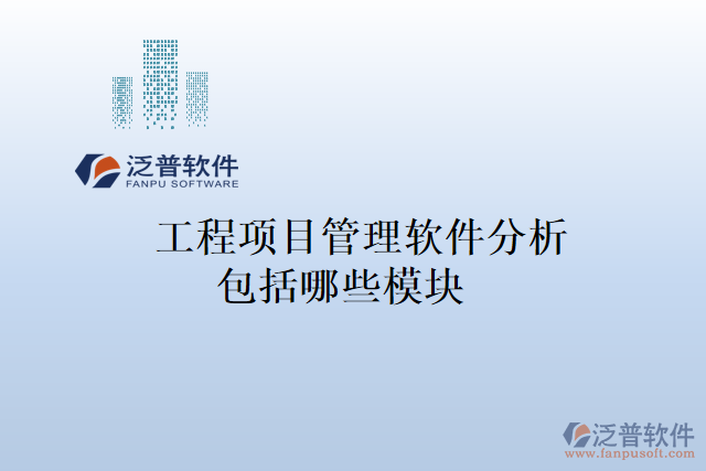 工程項目管理軟件分析包括哪些模塊