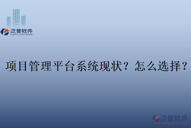 項目管理平臺系統(tǒng)現狀？怎么選擇？