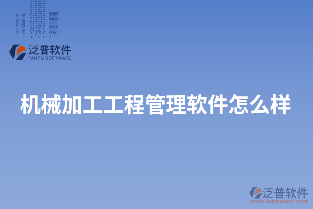 機械加工工程管理軟件怎么樣