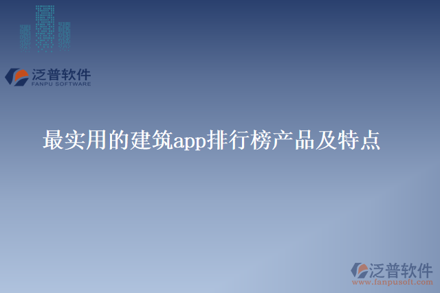 最實用的建筑app排行榜產(chǎn)品及特點