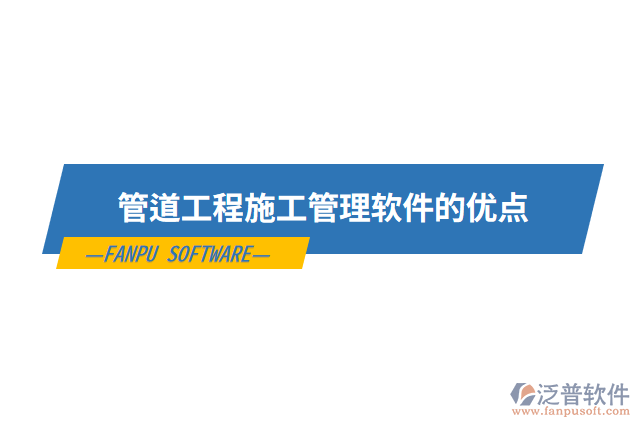 管道工程施工管理軟件的優(yōu)點