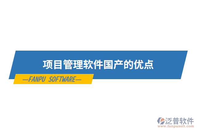 項目管理軟件國產(chǎn)的優(yōu)點