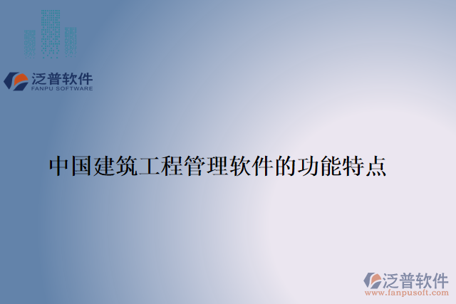 中國建筑工程管理軟件的功能特點