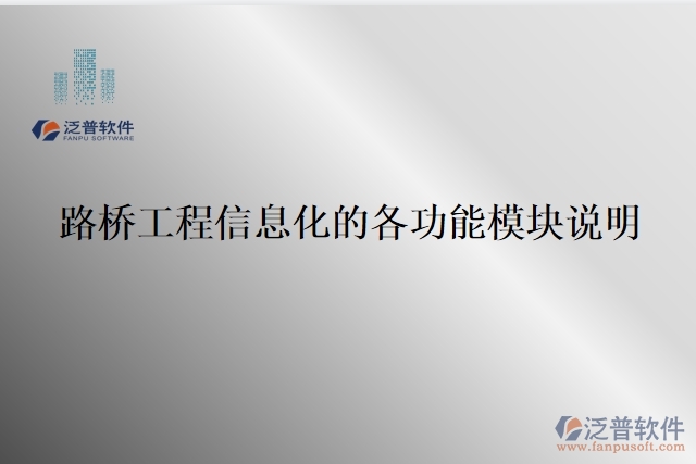 路橋工程信息化的各功能模塊說明