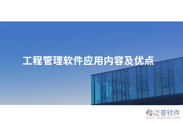 工程管理軟件應(yīng)用內(nèi)容及優(yōu)點