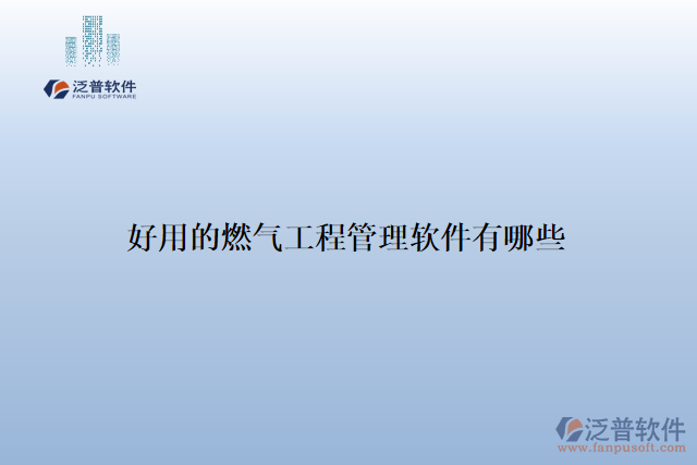 .好用的燃?xì)夤こ坦芾碥浖心男? width=