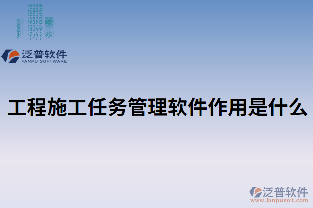 工程施工任務管理軟件作用是什么