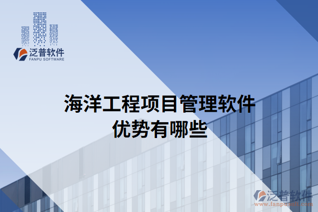海洋工程項目管理軟件優(yōu)勢有哪些