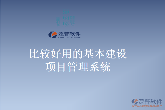 比較好用的基本建設項目管理系統(tǒng)