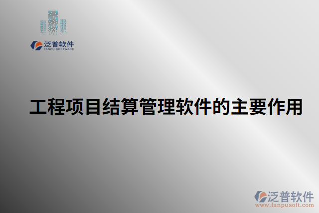 工程項目結算管理軟件的主要作用
