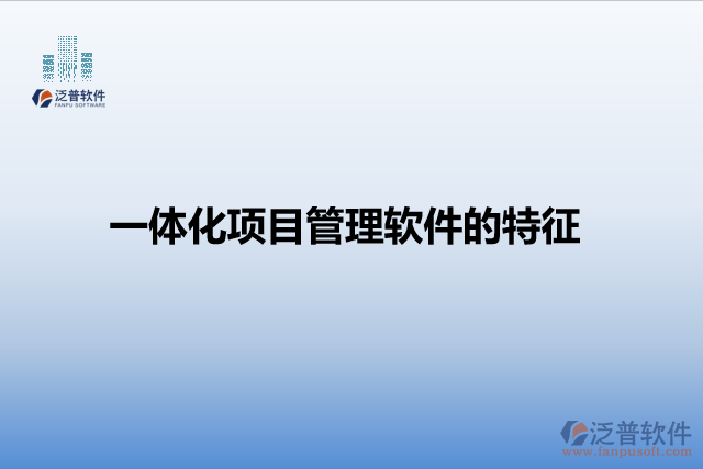 一體化項目管理軟件的特征