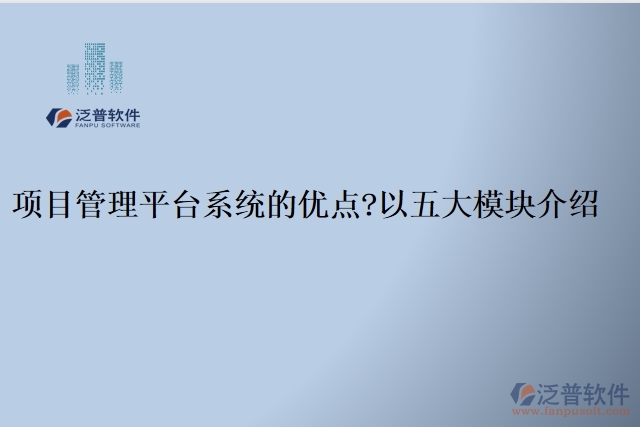 項目管理平臺系統的優(yōu)點？以五大模塊介紹