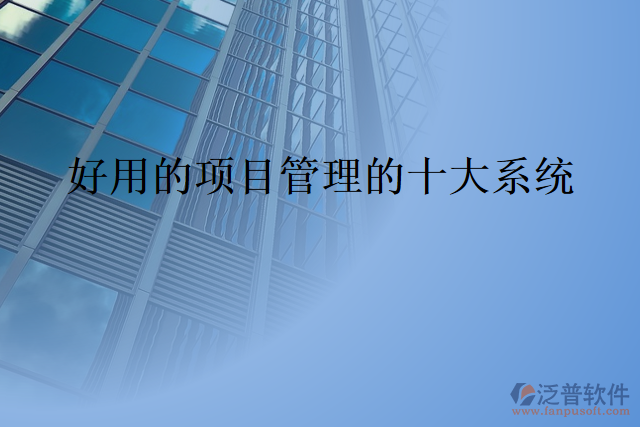 好用的項目管理的十大系統(tǒng)