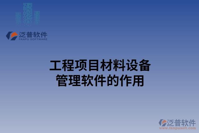工程項(xiàng)目材料設(shè)備管理軟件的作用