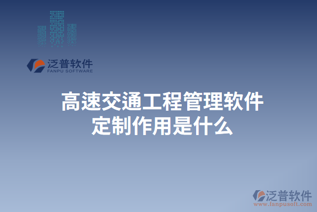 高速交通工程管理軟件定制作用是什么
