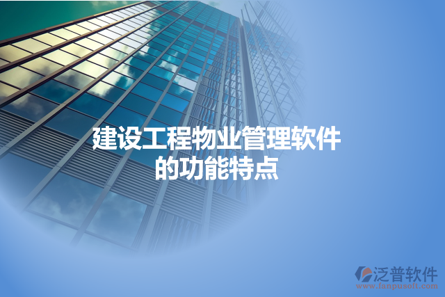 建設(shè)工程物業(yè)管理軟件的功能特點
