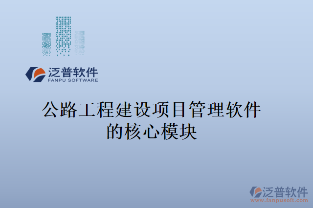 公路工程建設項目管理軟件的核心模塊