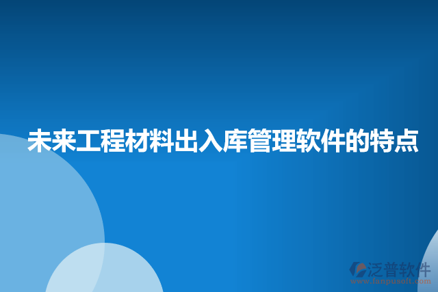 未來工程材料出入庫管理軟件的特點