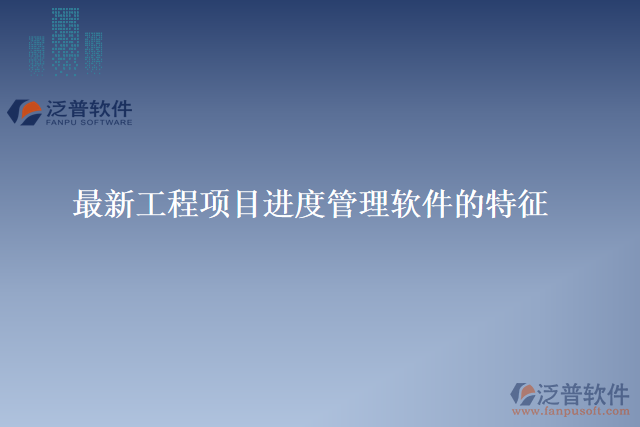最新工程項目進(jìn)度管理軟件的特征
