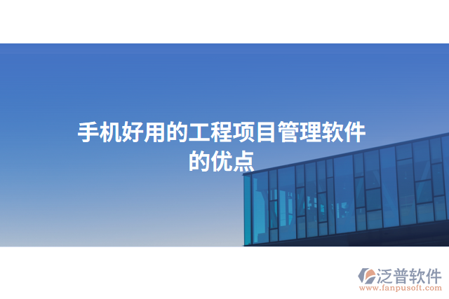手機好用的工程項目管理軟件的優(yōu)點
