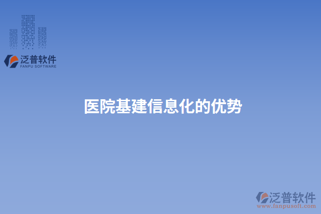 醫(yī)院基建信息化的優(yōu)勢(shì)