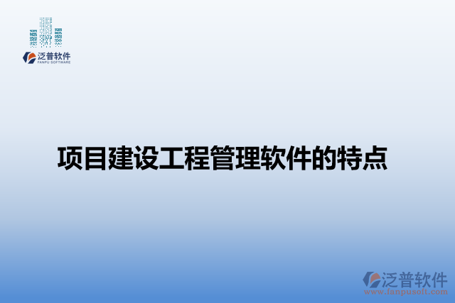 項(xiàng)目建設(shè)工程管理軟件的特點(diǎn)