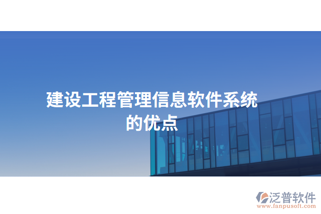 建設工程管理信息軟件系統(tǒng)的優(yōu)點