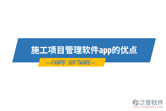 施工項目管理軟件app的優(yōu)點