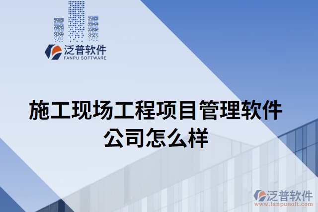 施工現(xiàn)場工程項(xiàng)目管理軟件公司怎么樣