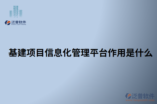 基建項目信息化管理平臺作用是什么