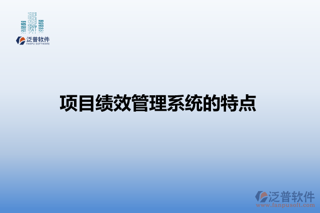 項目績效管理系統(tǒng)的特點