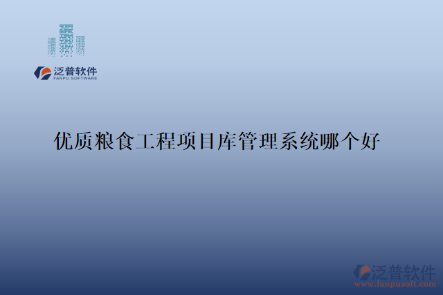 優(yōu)質(zhì)糧食工程項目庫管理系統(tǒng)哪個好