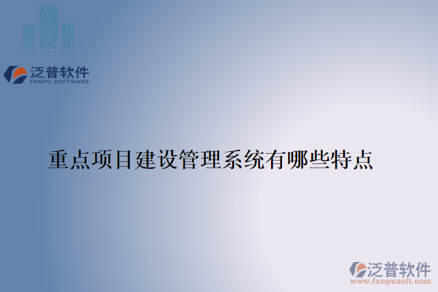 重點項目建設(shè)管理系統(tǒng)有哪些特點