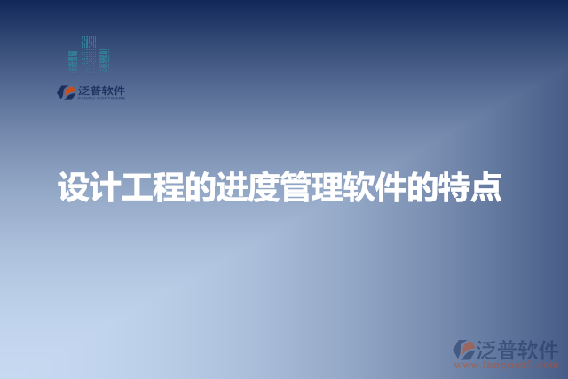 設(shè)計工程的進(jìn)度管理軟件的特點