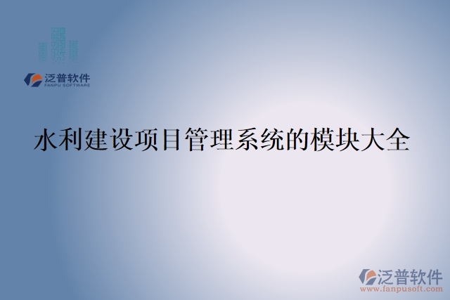 水利建設項目管理系統(tǒng)的模塊大全