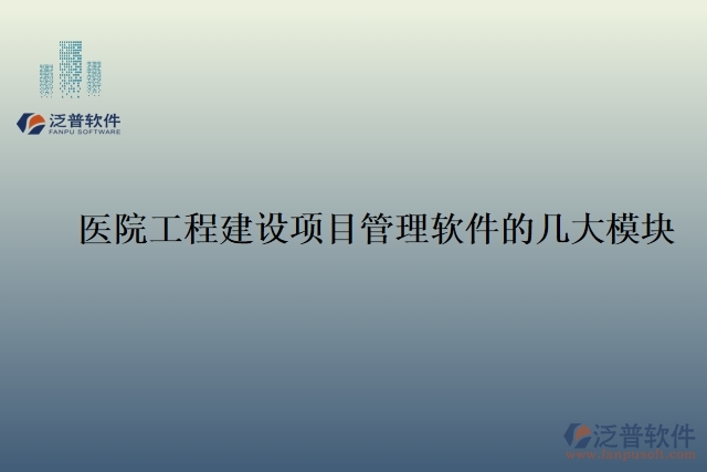    醫(yī)院工程建設項目管理軟件的幾大模塊