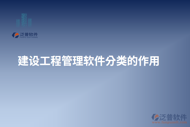 建設(shè)工程管理軟件分類(lèi)的作用 