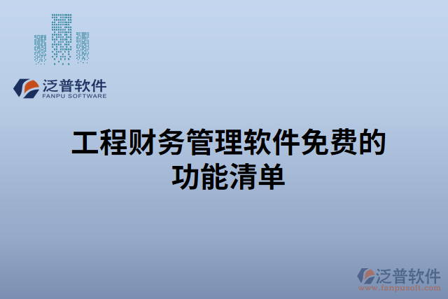 工程財(cái)務(wù)管理軟件免費(fèi)的功能清單