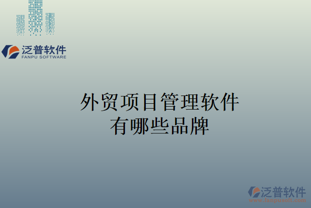 外貿項目管理軟件有哪些品牌