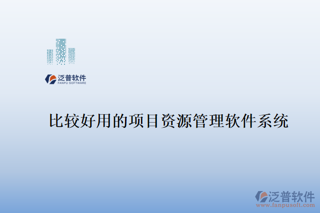 比較好用的項目資源管理軟件系統(tǒng)